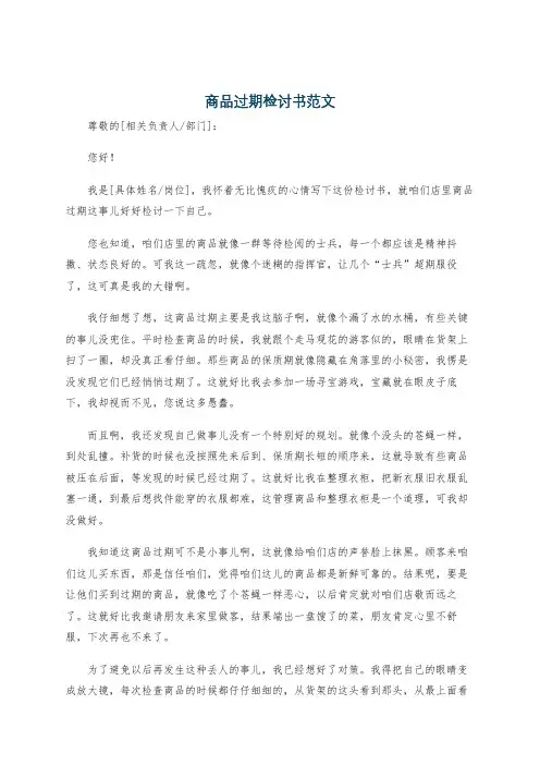 商品过期检讨书范文