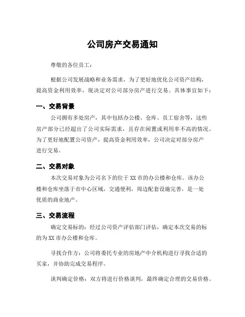 公司房产交易通知