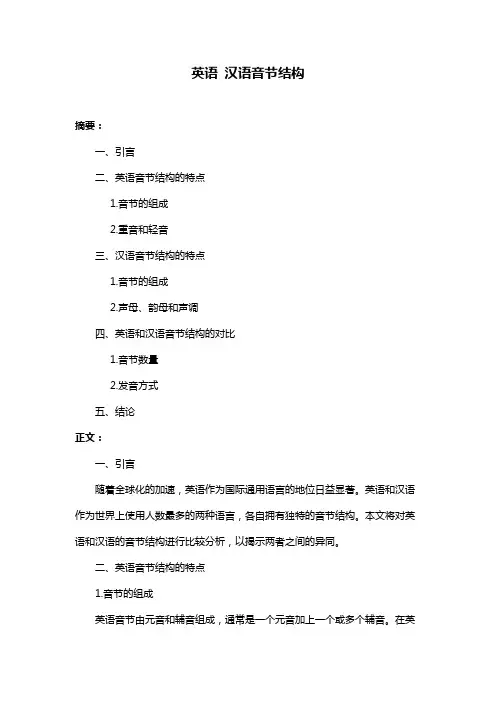 英语 汉语音节结构