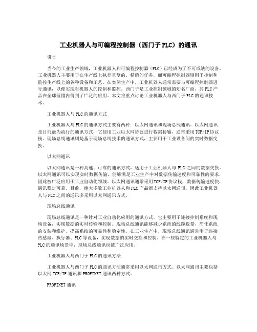 工业机器人与可编程控制器(西门子PLC)的通讯