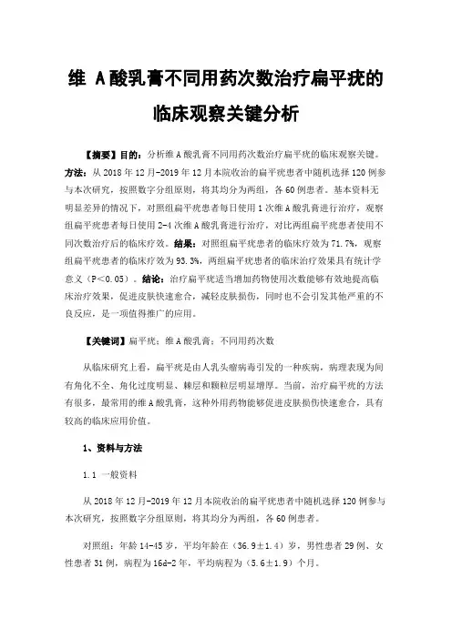 维A酸乳膏不同用药次数治疗扁平疣的临床观察关键分析