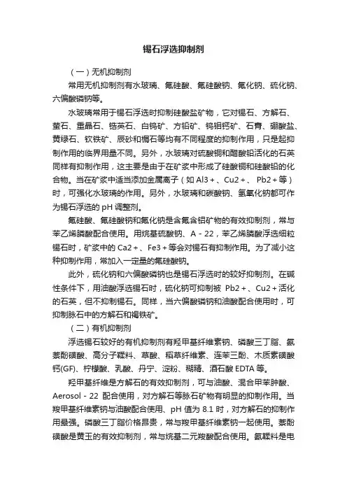 锡石浮选抑制剂