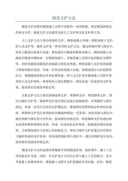 隧道支护方法