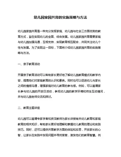 幼儿园家园共育的实施策略与方法