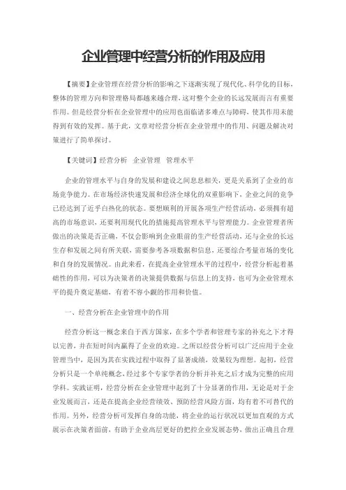 企业管理中经营分析的作用及应用
