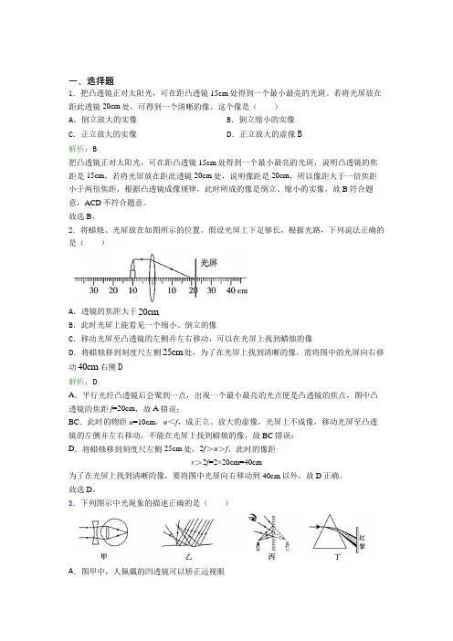 【单元练】人教版初中八年级物理上册第五章《透镜及其应用》提高卷(含答案解析)