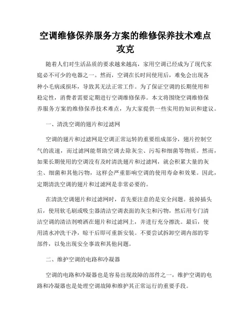 空调维修保养服务方案的维修保养技术难点攻克