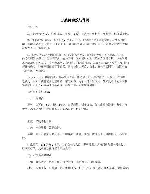 山茱萸功效与作用