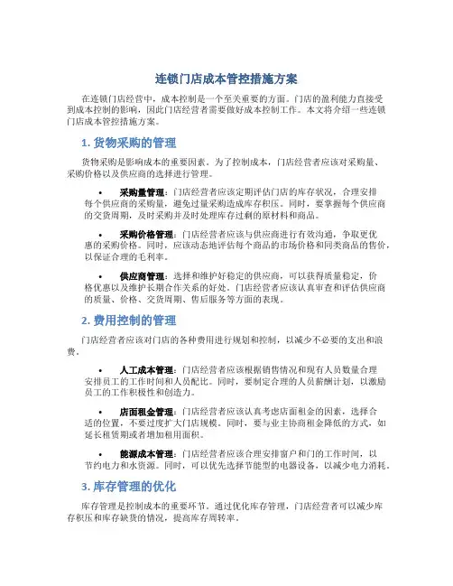 连锁门店成本管控措施方案