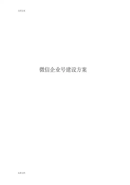 (企业)微信企业号建设方案设计