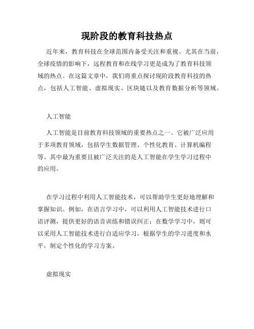 现阶段的教育科技热点