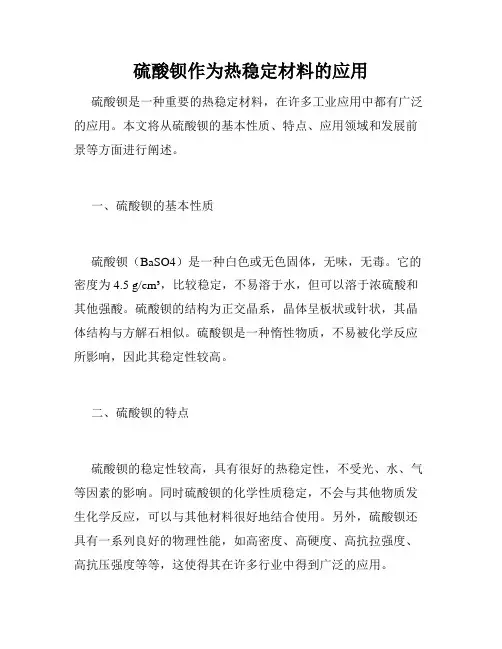 硫酸钡作为热稳定材料的应用