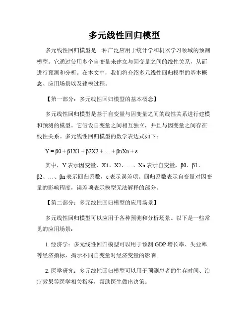 多元线性回归模型