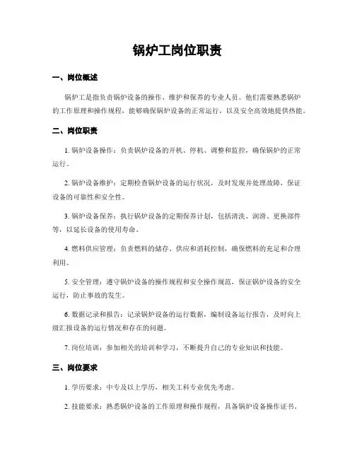 锅炉工岗位职责