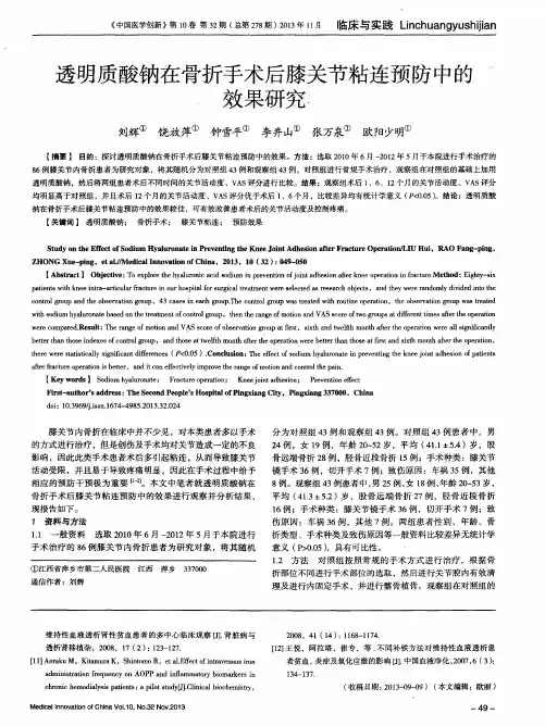 透明质酸钠在骨折手术后膝关节粘连预防中的效果研究