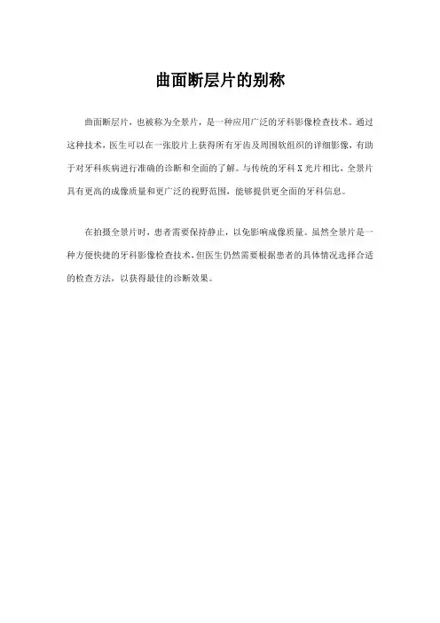 曲面断层片的别称