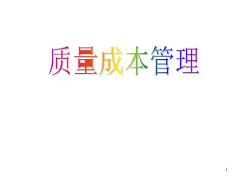 质量成本管理--ppt课件