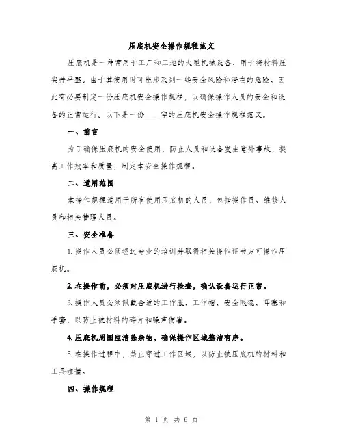 压底机安全操作规程范文（二篇）