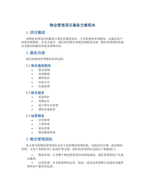 物业管理项目服务方案范本