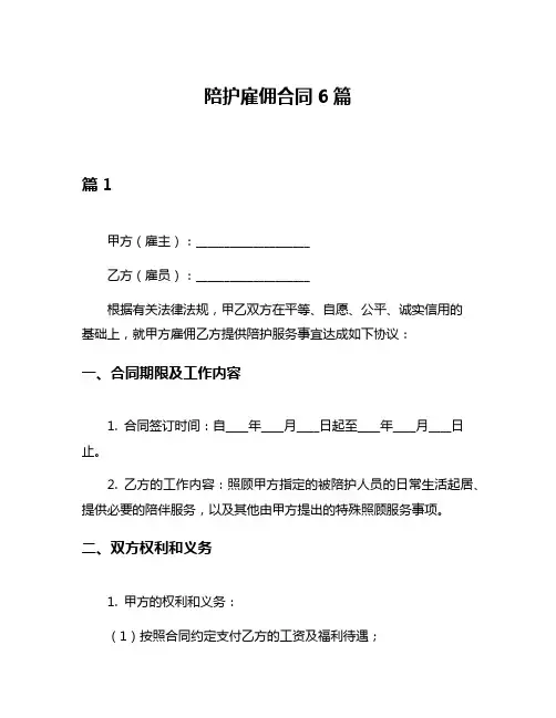 陪护雇佣合同6篇
