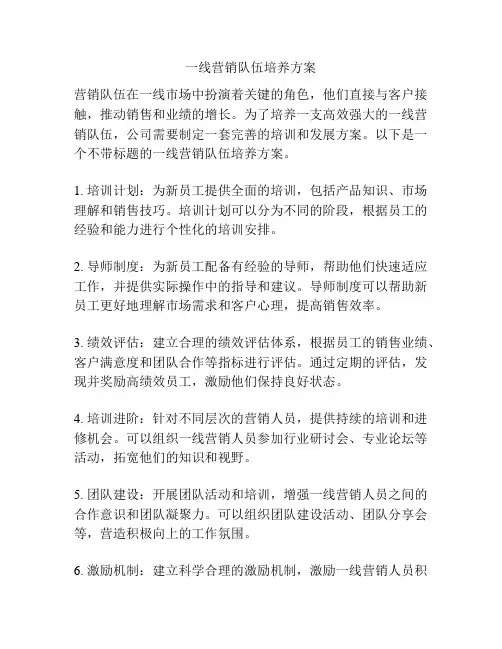 一线营销队伍培养方案