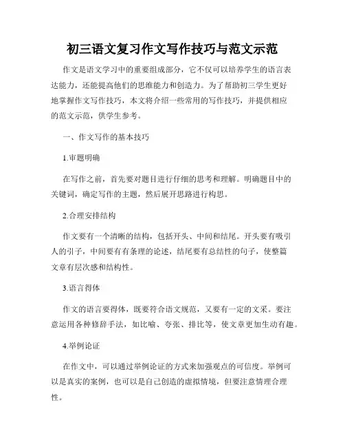 初三语文复习作文写作技巧与范文示范