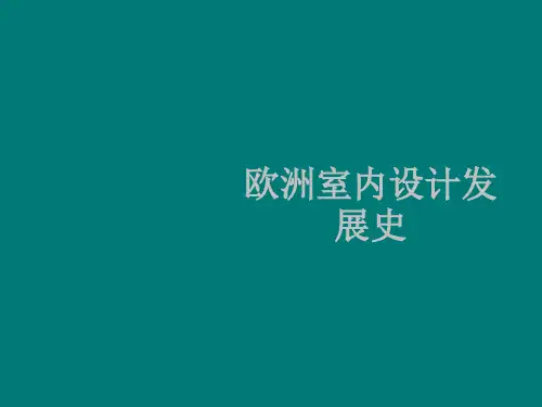 欧洲室内设计发展史