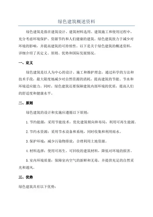 绿色建筑概述资料