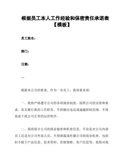 根据员工本人工作经验和保密责任承诺表【模板】