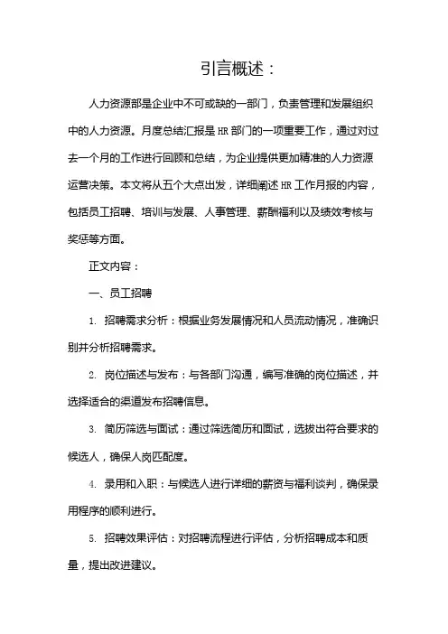 HR工作月报人力资源月度总结汇报
