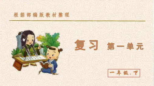 统编版语文一年级下册第一单元复习课件(17张ppt)