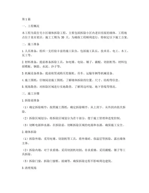 墙体拆除工程施工方案(3篇)