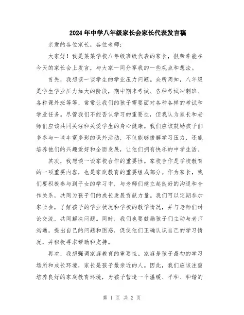 2024年中学八年级家长会家长代表发言稿