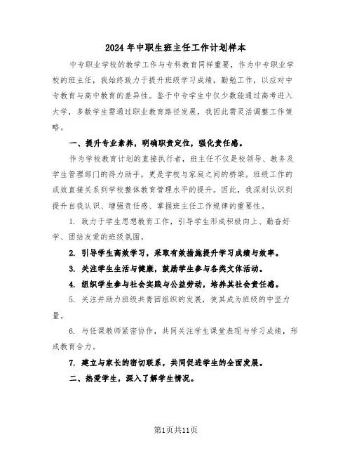 2024年中职生班主任工作计划样本（六篇）