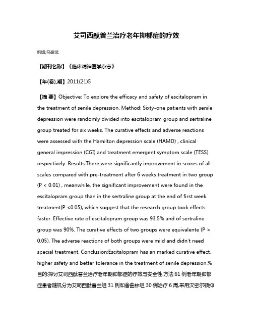 艾司西酞普兰治疗老年抑郁症的疗效