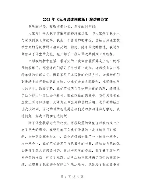 2023年《我与课改同成长》演讲稿范文