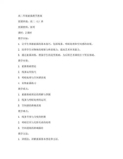 高二素描老师教案范文模板