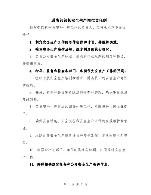 通防部部长安全生产岗位责任制