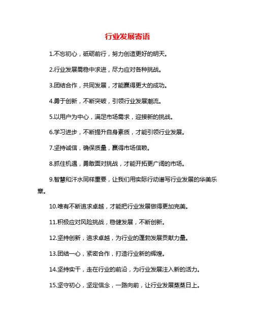 行业发展寄语