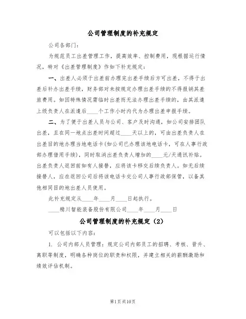 公司管理制度的补充规定（6篇）
