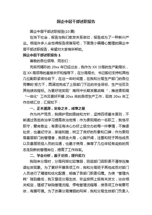 国企中层干部述职报告