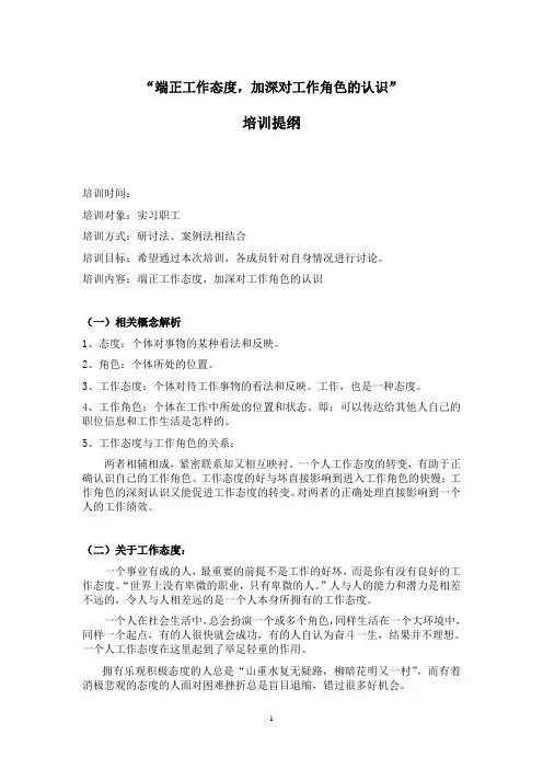【培训提纲】端正工作态度——加深对工作角色的认识