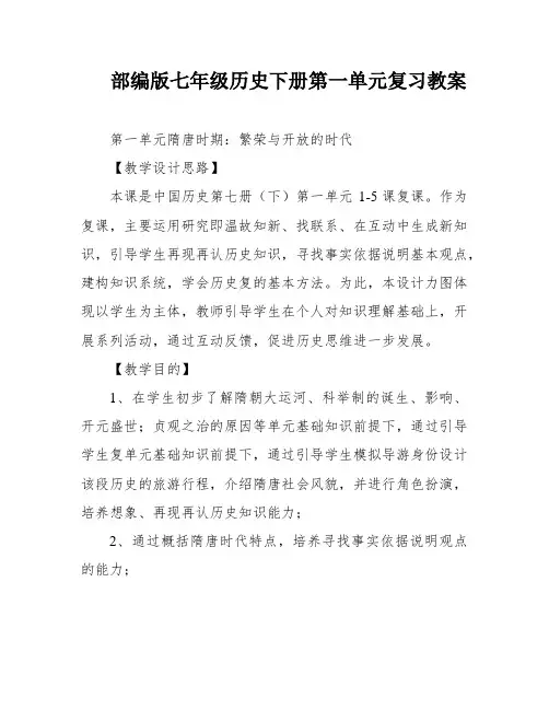 部编版七年级历史下册第一单元复习教案