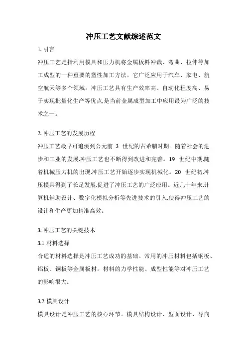冲压工艺文献综述范文