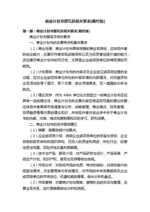 商业计划书撰写及相关要求[最终版]