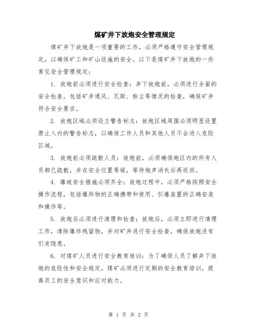 煤矿井下放炮安全管理规定