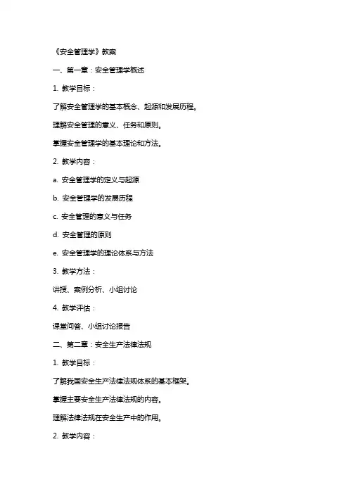 安全管理学》教案