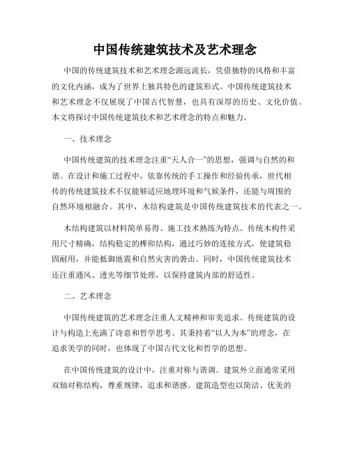 中国传统建筑技术及艺术理念