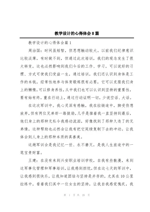 教学设计的心得体会8篇