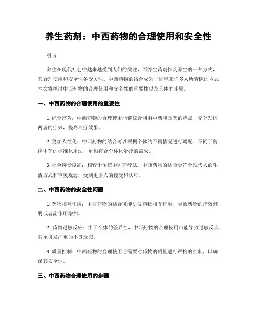 养生药剂：中西药物的合理使用和安全性